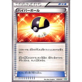 ハイパーボール 010/015 SZD グッズ ポケモンカードゲームBW サザンドラデッキ30
